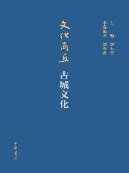 Title details for 文化商丘·古城文化 by 刘玉杰主编 - Available